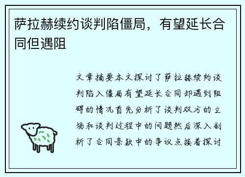 萨拉赫续约谈判陷僵局，有望延长合同但遇阻