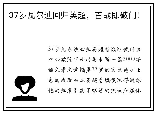 37岁瓦尔迪回归英超,首战即破门!