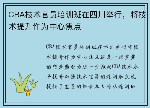 CBA技术官员培训班在四川举行，将技术提升作为中心焦点