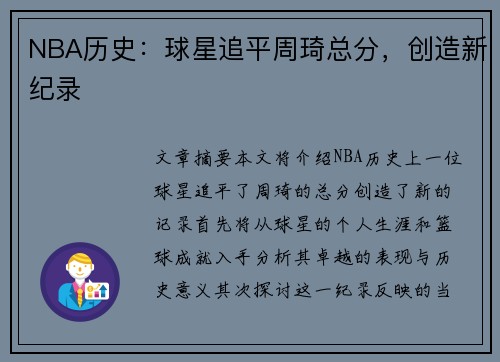 NBA历史:球星追平周琦总分,创造新纪录