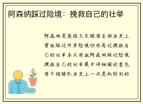 阿森纳踩过险境：挽救自己的壮举