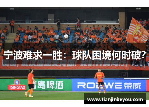 宁波难求一胜：球队困境何时破？