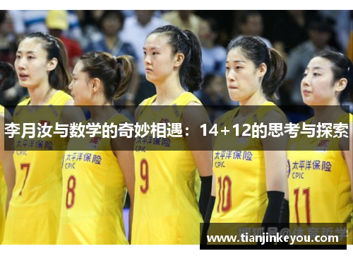 李月汝与数学的奇妙相遇：14+12的思考与探索