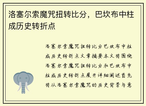 洛塞尔索魔咒扭转比分，巴坎布中柱成历史转折点