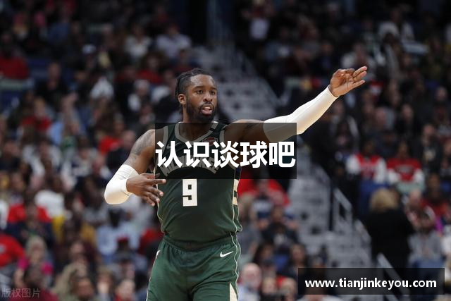 认识谈球吧