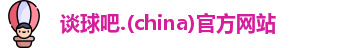 谈球吧.(china)官方网站